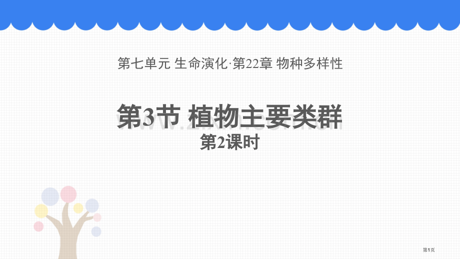 植物的主要类群教学课件省公开课一等奖新名师优质课比赛一等奖课件.pptx_第1页