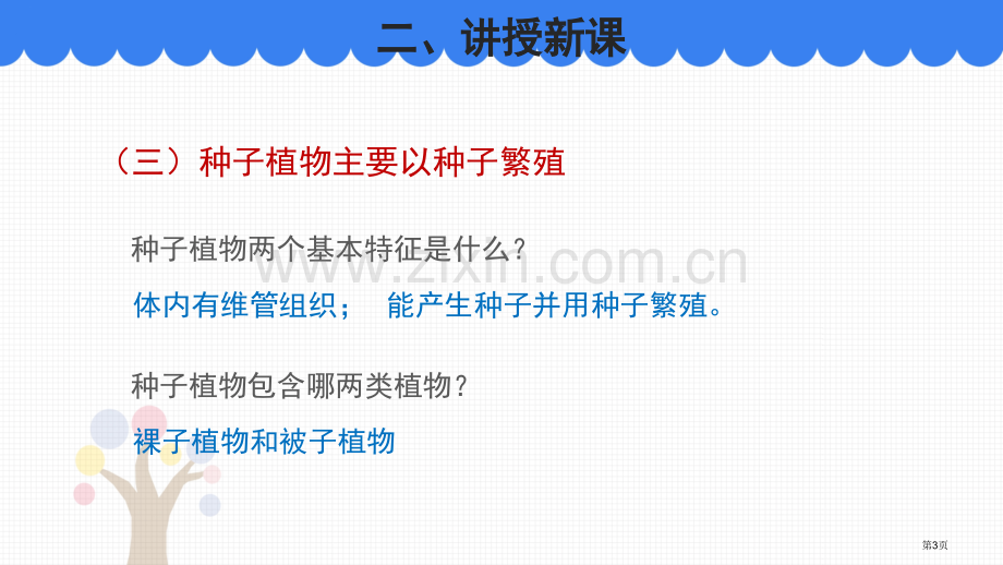 植物的主要类群教学课件省公开课一等奖新名师优质课比赛一等奖课件.pptx_第3页