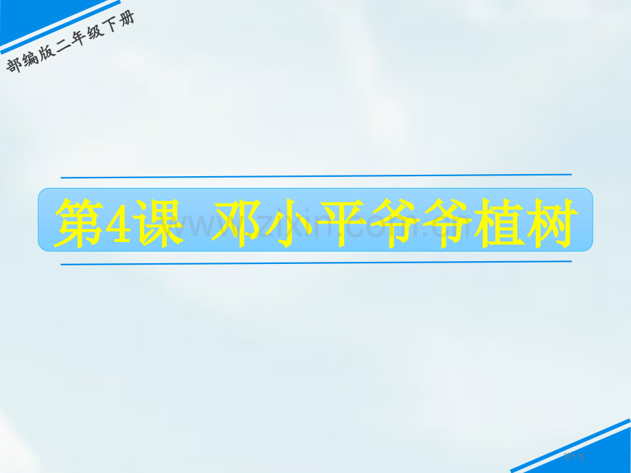 邓小平爷爷植树优秀课件省公开课一等奖新名师比赛一等奖课件.pptx_第1页