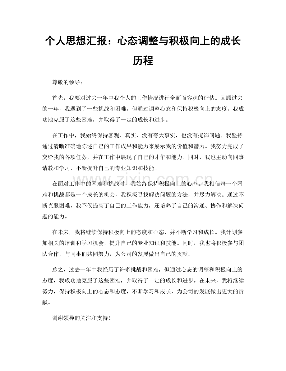 个人思想汇报：心态调整与积极向上的成长历程.docx_第1页