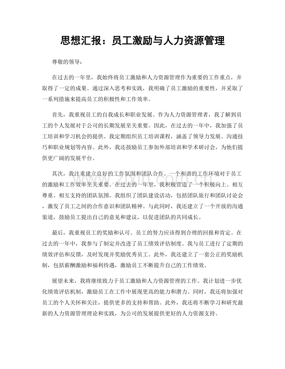 思想汇报：员工激励与人力资源管理.docx_第1页