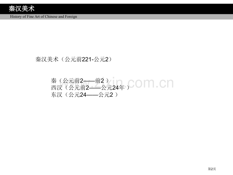 秦汉美术我国美术史省公共课一等奖全国赛课获奖课件.pptx_第2页