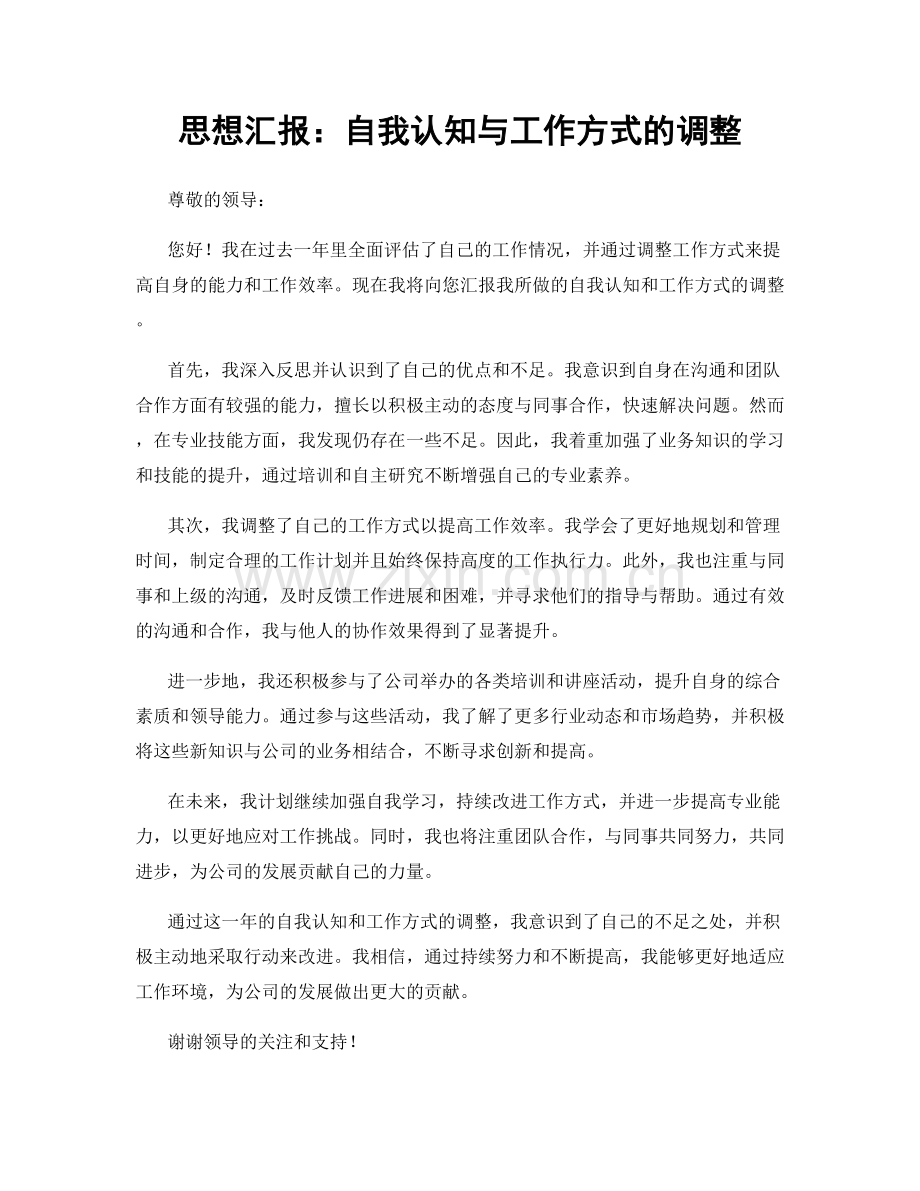 思想汇报：自我认知与工作方式的调整.docx_第1页