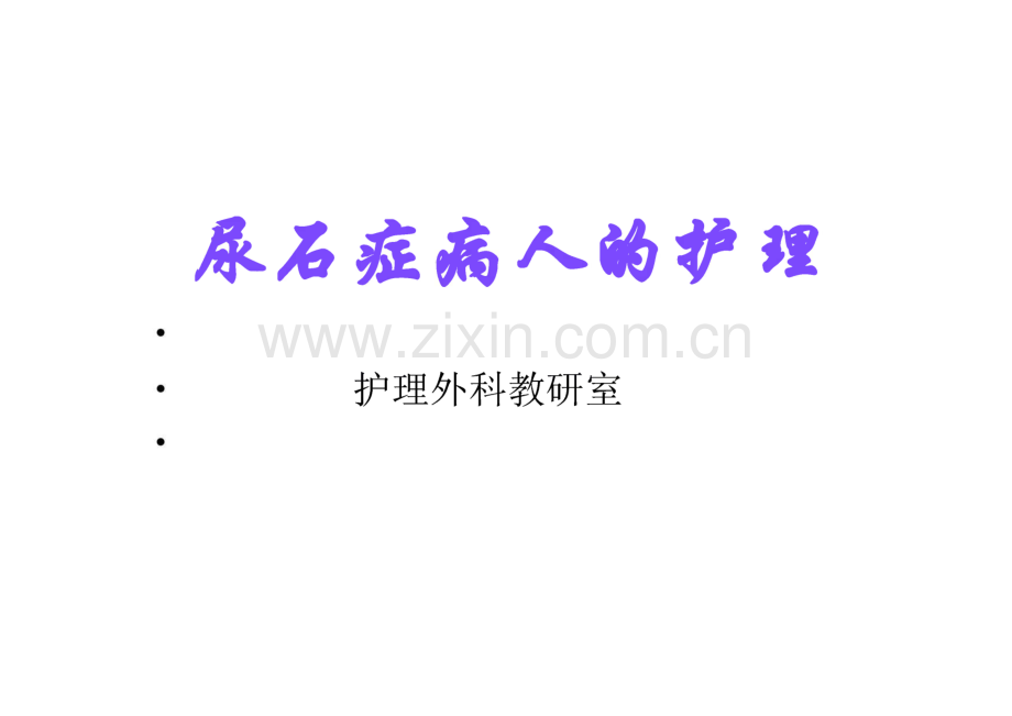 泌尿系结石病人的护理.pdf_第1页