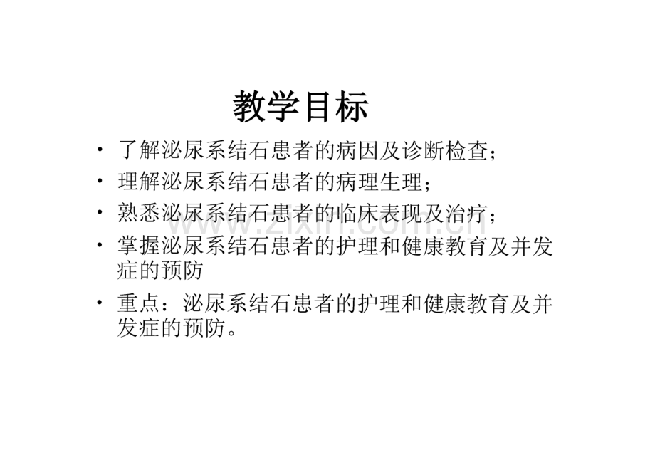 泌尿系结石病人的护理.pdf_第2页