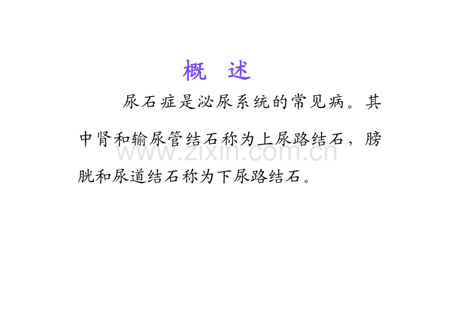 泌尿系结石病人的护理.pdf_第3页