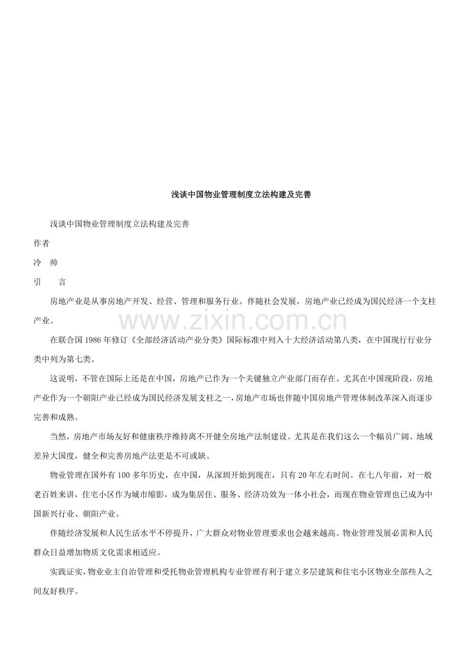 浅谈我国物业管理新规制度的立法构建及完善探讨与研究应用.doc_第1页