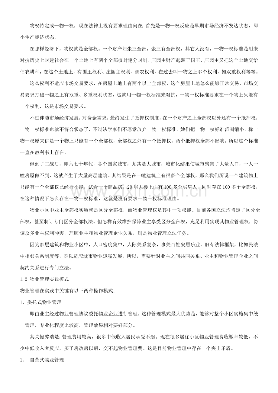 浅谈我国物业管理新规制度的立法构建及完善探讨与研究应用.doc_第3页