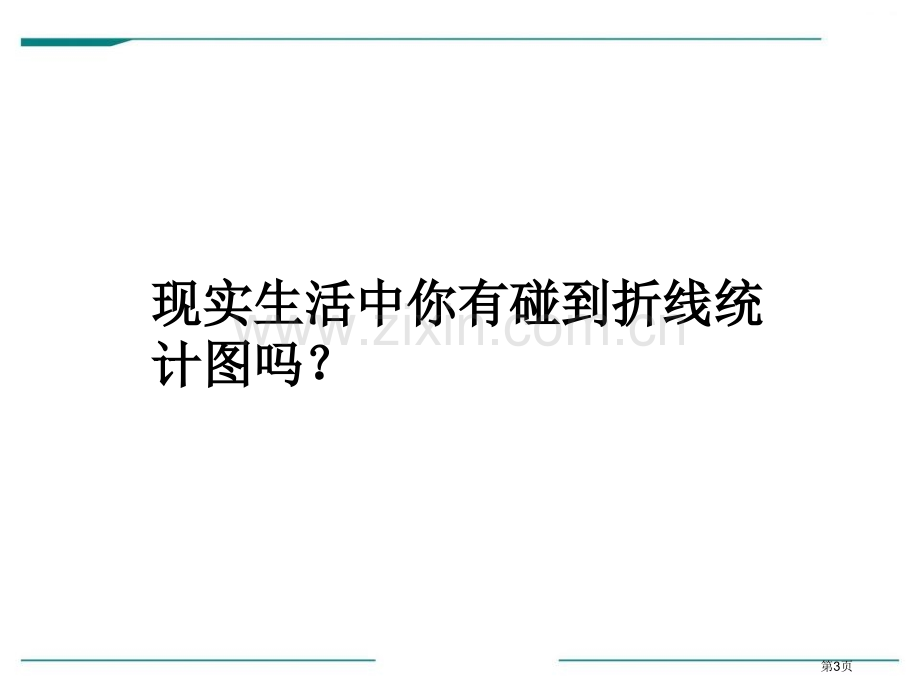 认识单式折线统计图省公开课一等奖新名师优质课比赛一等奖课件.pptx_第3页