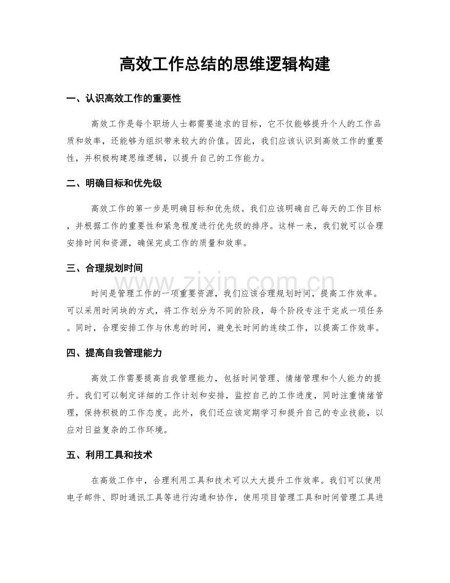 高效工作总结的思维逻辑构建.docx_第1页