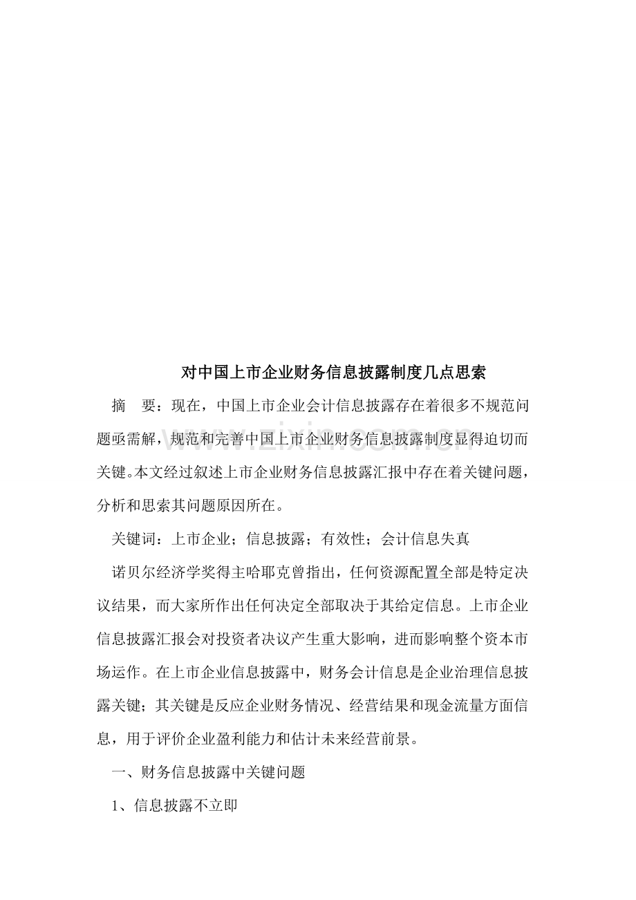 关于我国上市公司财务信息披露制度的思考模板.doc_第1页