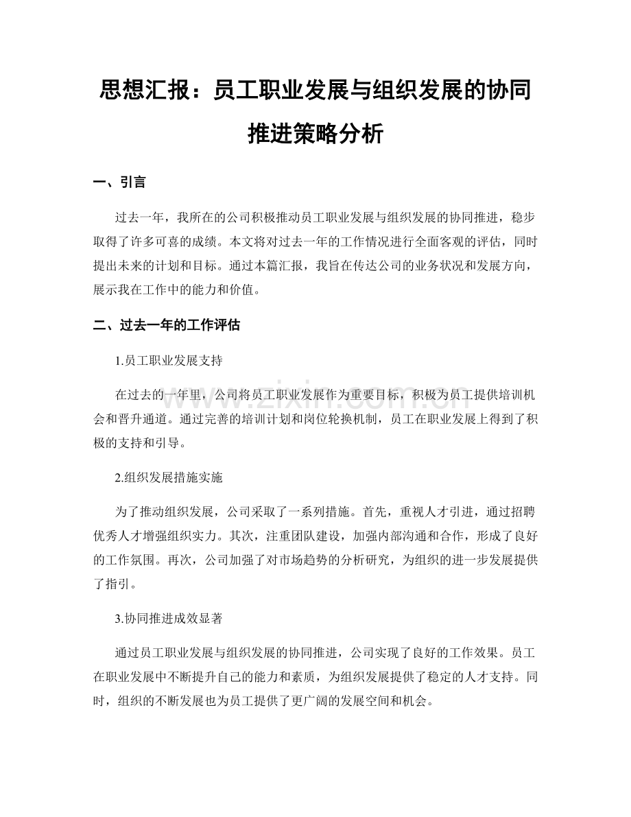 思想汇报：员工职业发展与组织发展的协同推进策略分析.docx_第1页