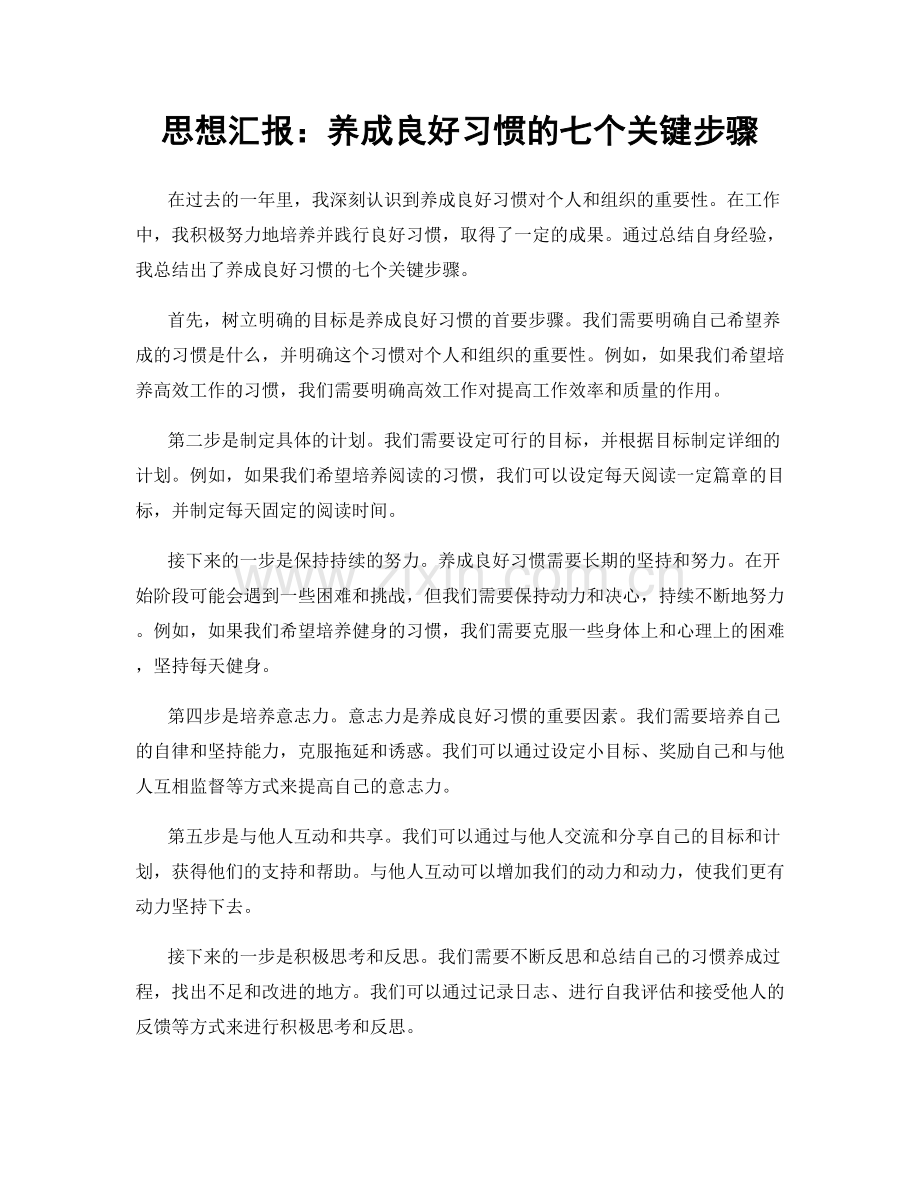 思想汇报：养成良好习惯的七个关键步骤.docx_第1页