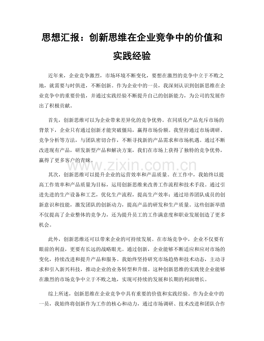 思想汇报：创新思维在企业竞争中的价值和实践经验.docx_第1页