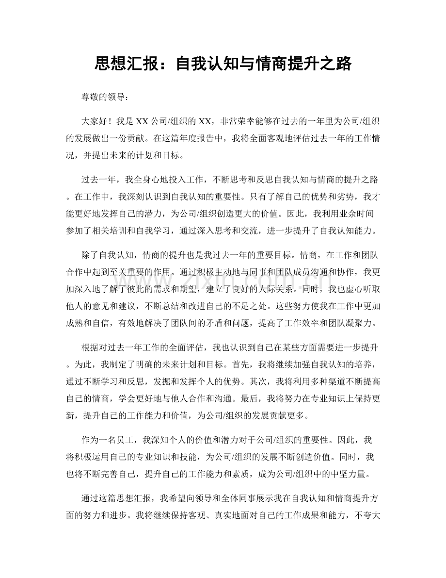 思想汇报：自我认知与情商提升之路.docx_第1页