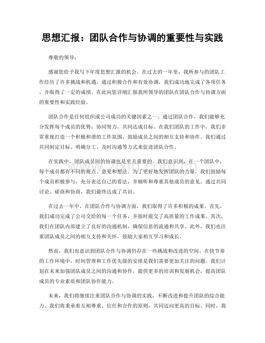 思想汇报：团队合作与协调的重要性与实践.docx_第1页