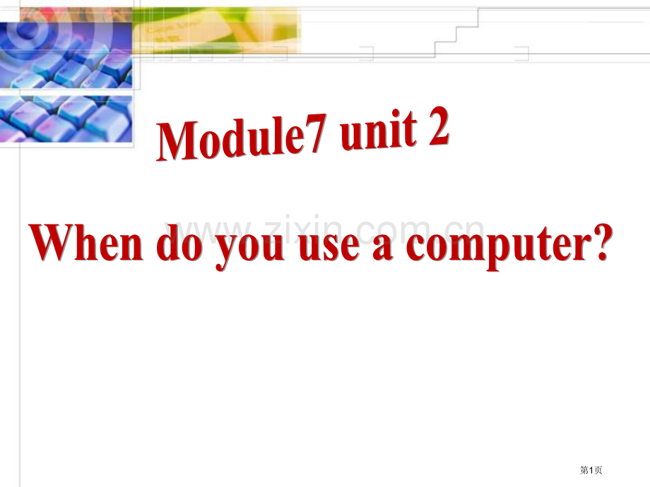 When-do-you-use-a-computer省公开课一等奖新名师优质课比赛一等奖课件.pptx_第1页