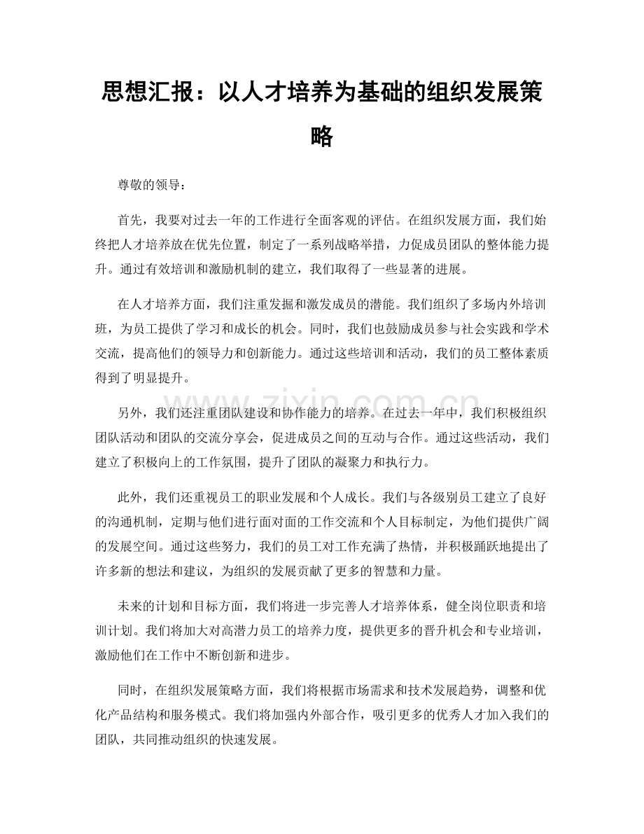 思想汇报：以人才培养为基础的组织发展策略.docx_第1页