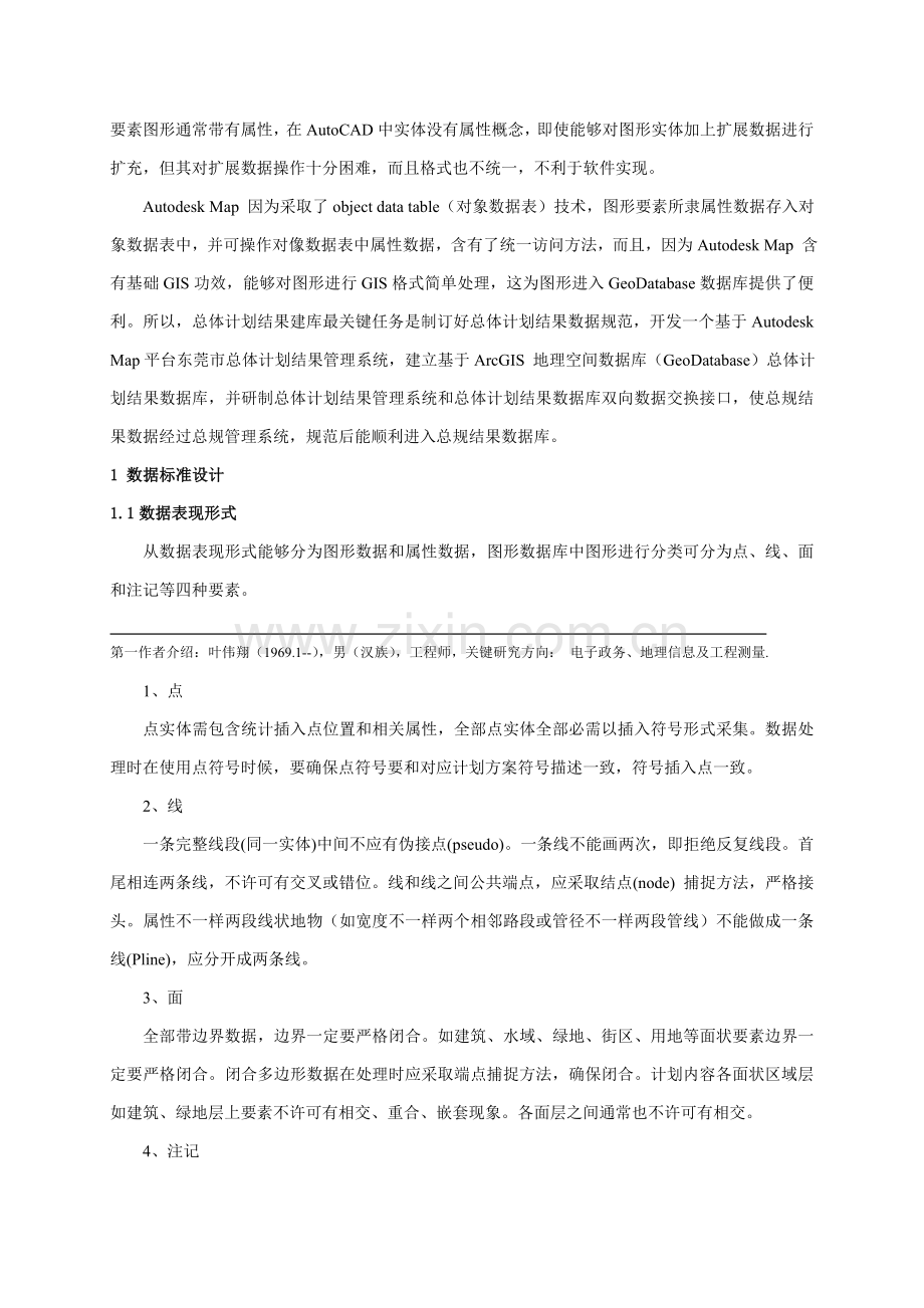 东莞市总体规划方案成果数据库建立的研究应用.doc_第2页