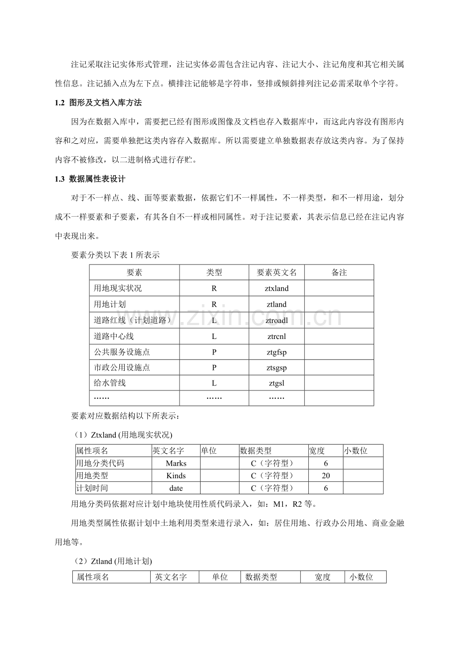 东莞市总体规划方案成果数据库建立的研究应用.doc_第3页