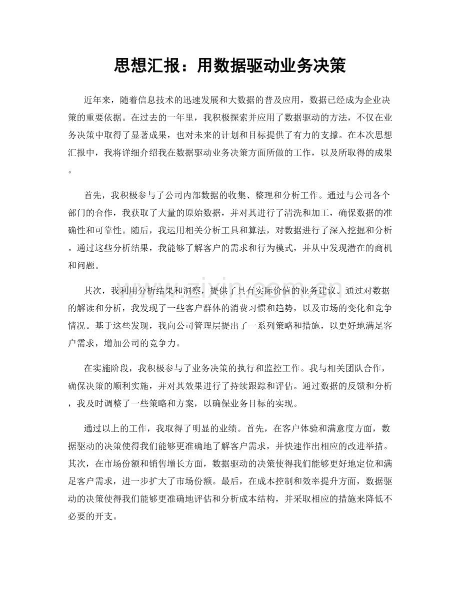 思想汇报：用数据驱动业务决策.docx_第1页