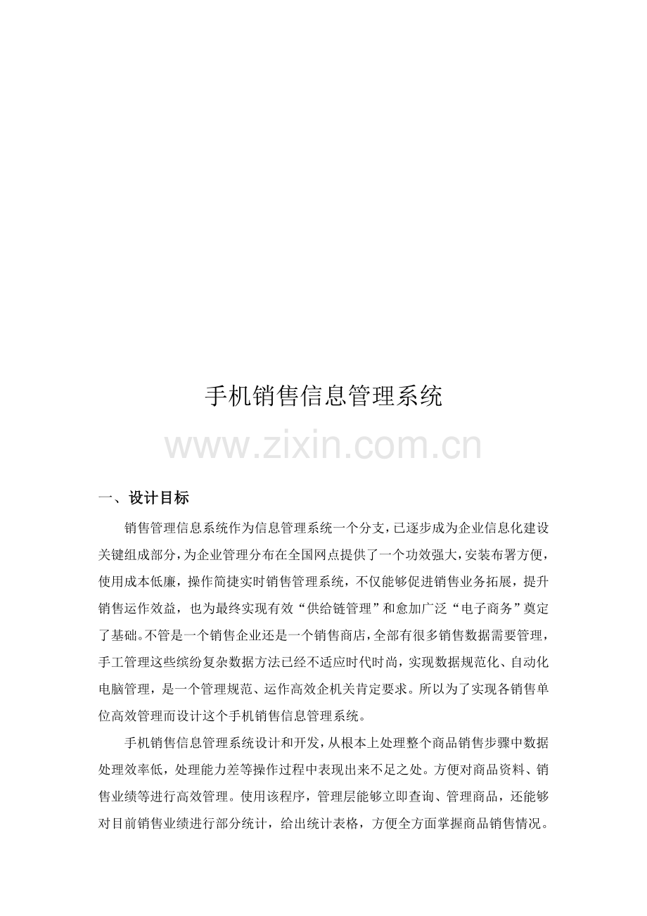 手机销售信息管理系统样本.doc_第1页