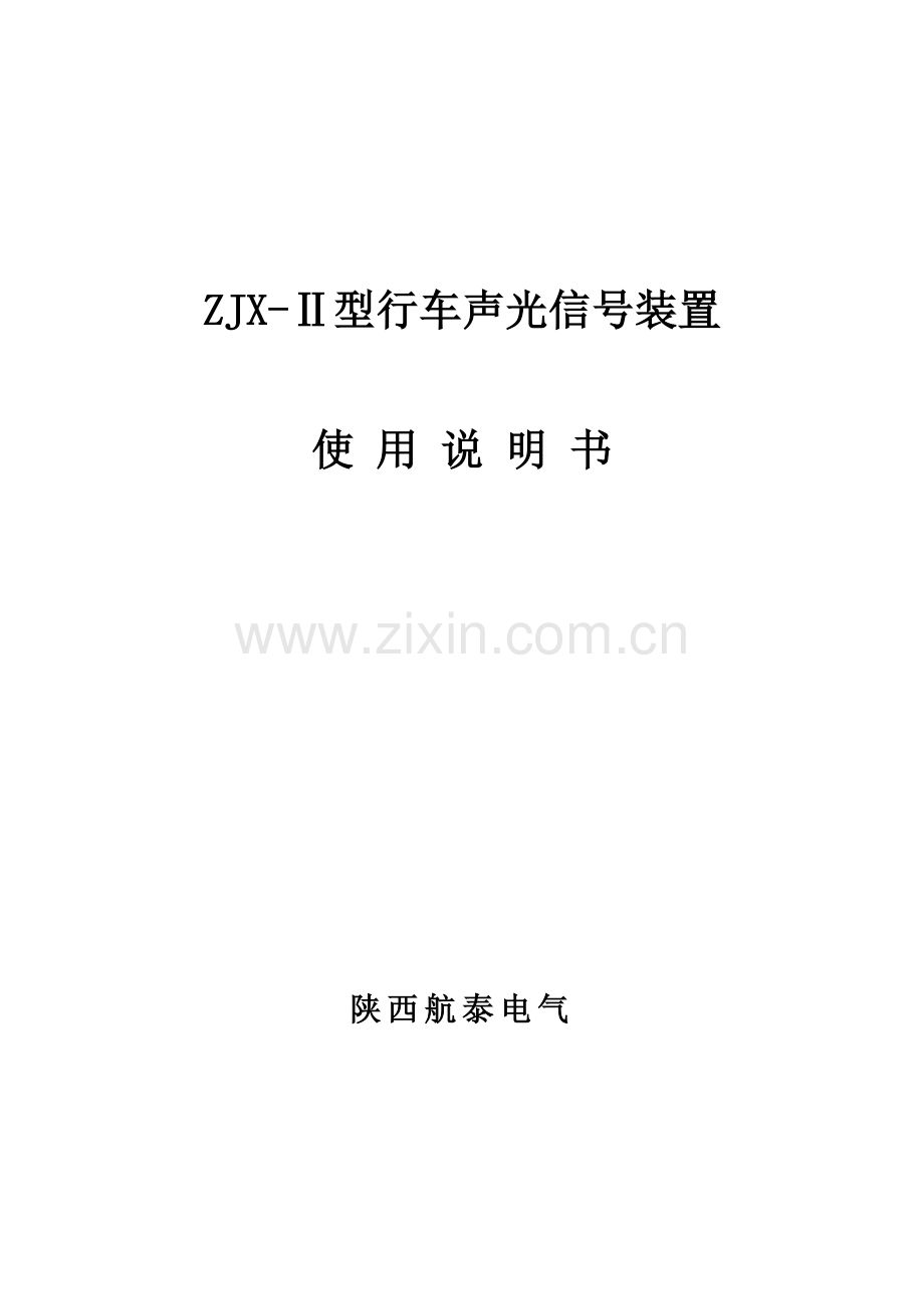 ZJXⅡ型行车报警装置说明指导书.doc_第1页