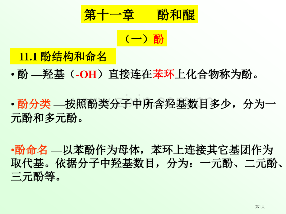 有机化学省公共课一等奖全国赛课获奖课件.pptx_第1页