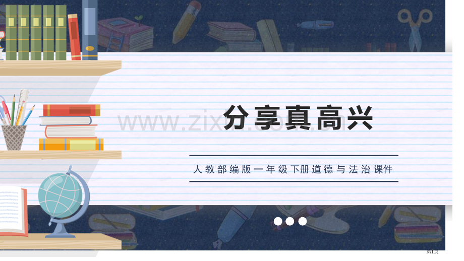 分享真快乐优质课件省公开课一等奖新名师优质课比赛一等奖课件.pptx_第1页