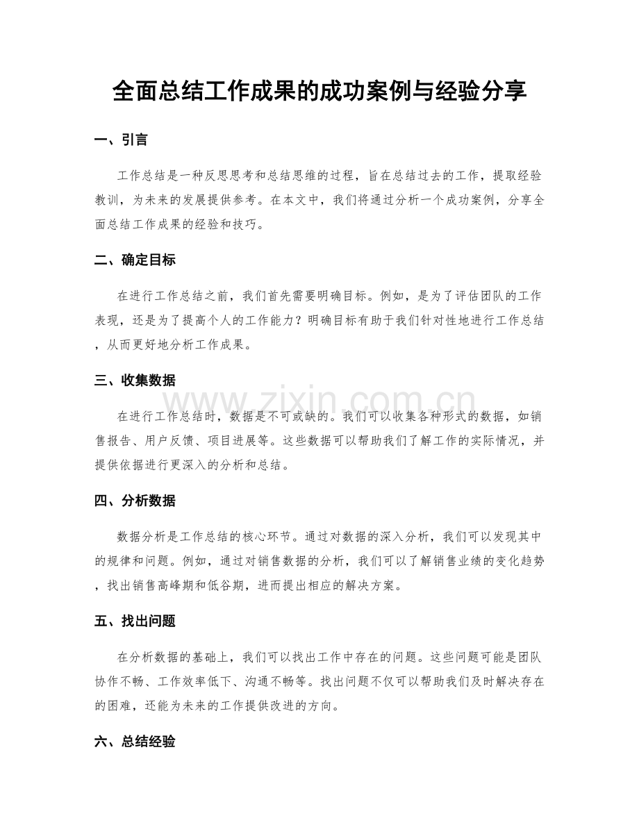 全面总结工作成果的成功案例与经验分享.docx_第1页