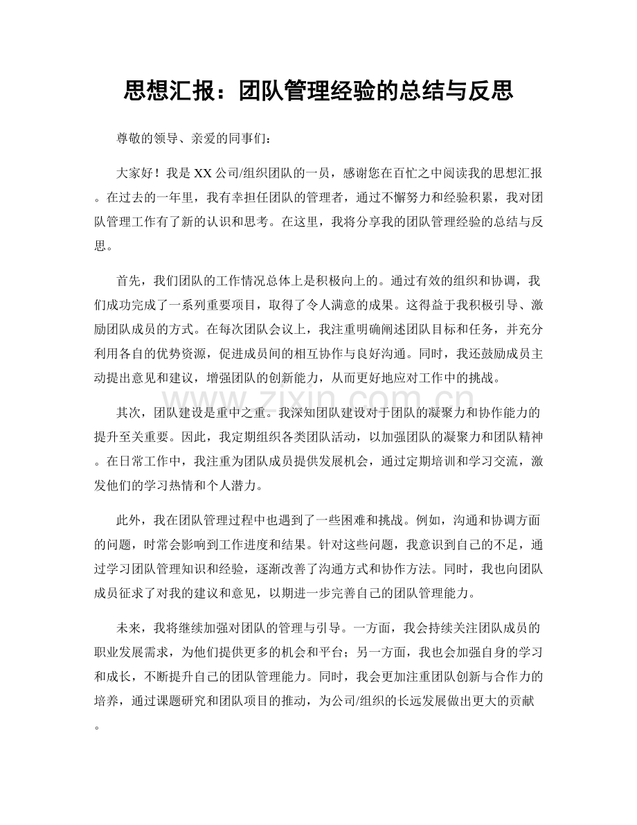 思想汇报：团队管理经验的总结与反思.docx_第1页