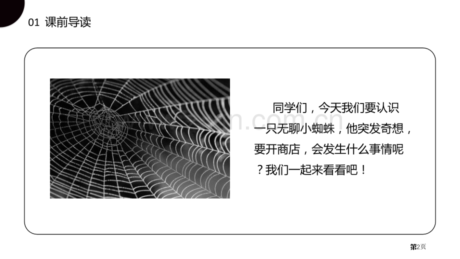 蜘蛛开店课件2省公开课一等奖新名师比赛一等奖课件.pptx_第2页