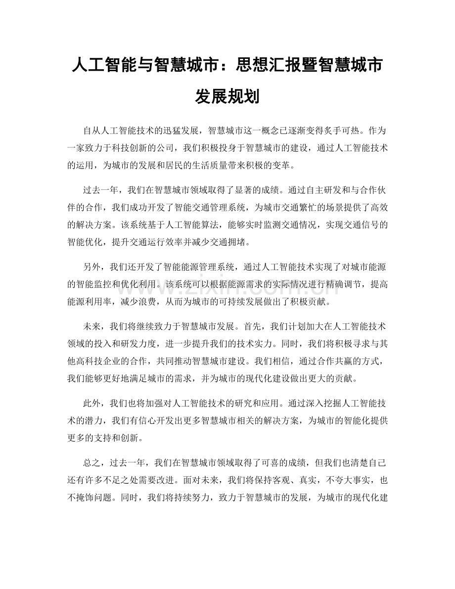 人工智能与智慧城市：思想汇报暨智慧城市发展规划.docx_第1页