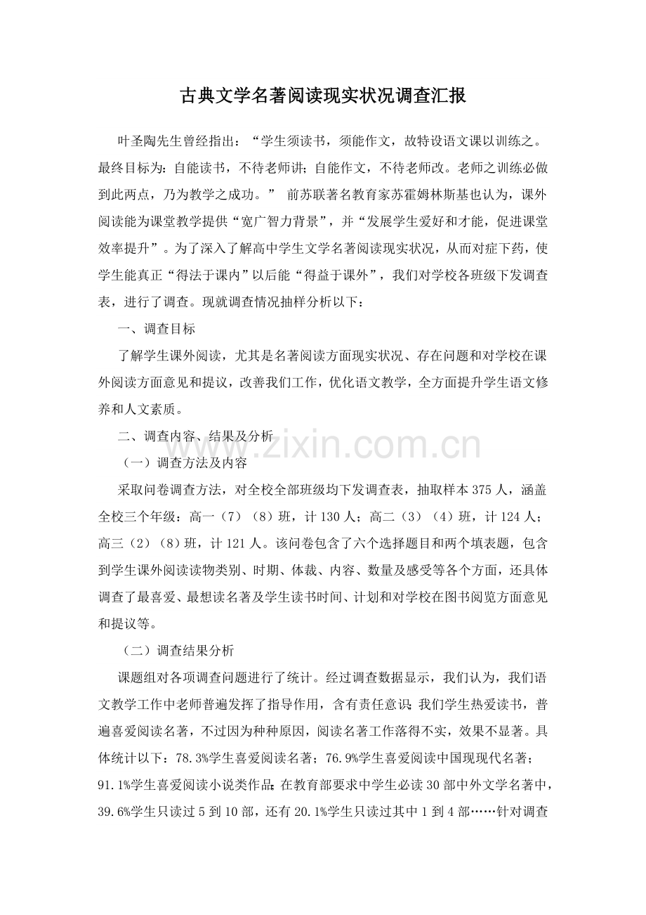 古典文学名著阅读现状调查分析报告.doc_第1页