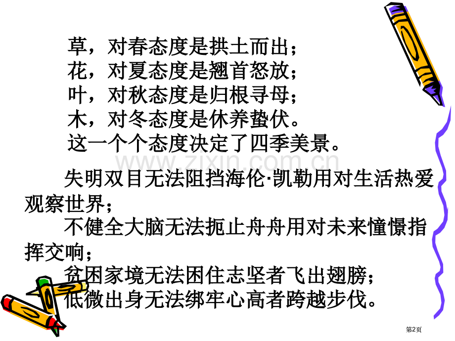 态度决定一切主题班会市公开课一等奖百校联赛获奖课件.pptx_第2页