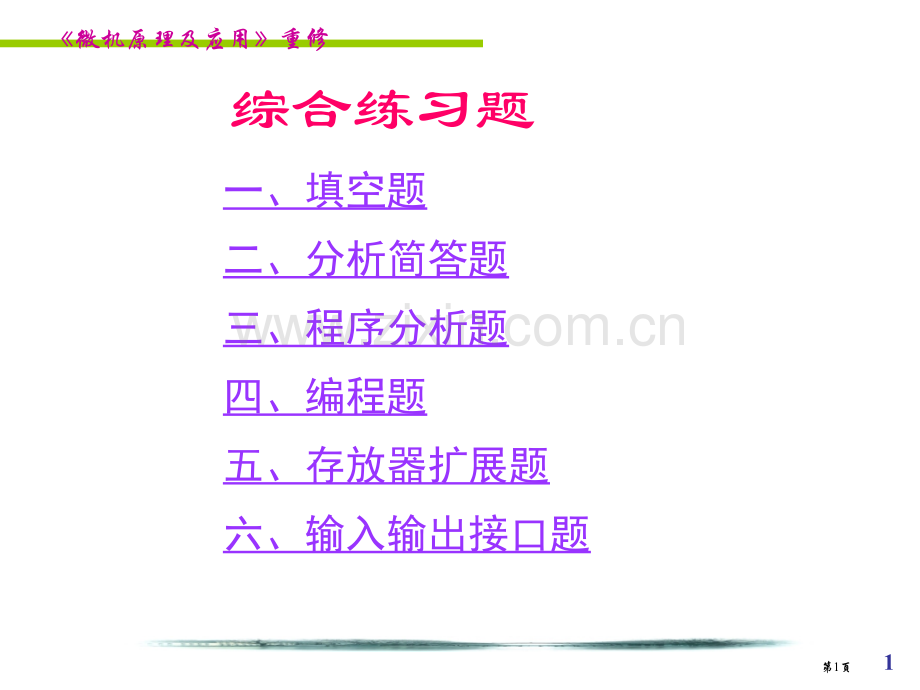 微机原理和接口技术复习重点很有用哦市公开课一等奖百校联赛获奖课件.pptx_第1页