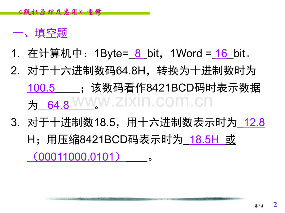 微机原理和接口技术复习重点很有用哦市公开课一等奖百校联赛获奖课件.pptx_第2页