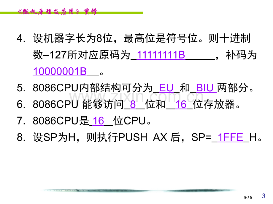 微机原理和接口技术复习重点很有用哦市公开课一等奖百校联赛获奖课件.pptx_第3页