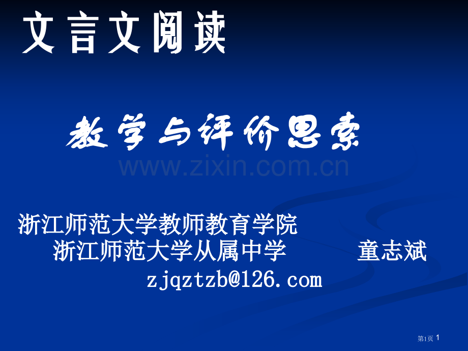 文言文阅读教学与评价童志斌1224市公开课一等奖百校联赛特等奖课件.pptx_第1页