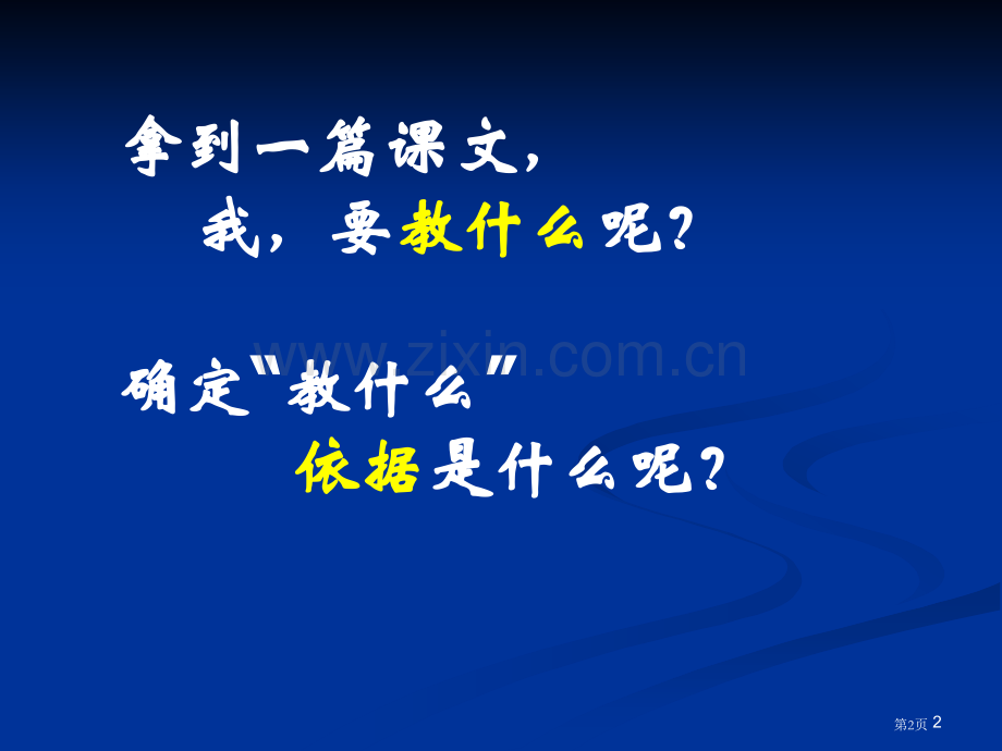 文言文阅读教学与评价童志斌1224市公开课一等奖百校联赛特等奖课件.pptx_第2页