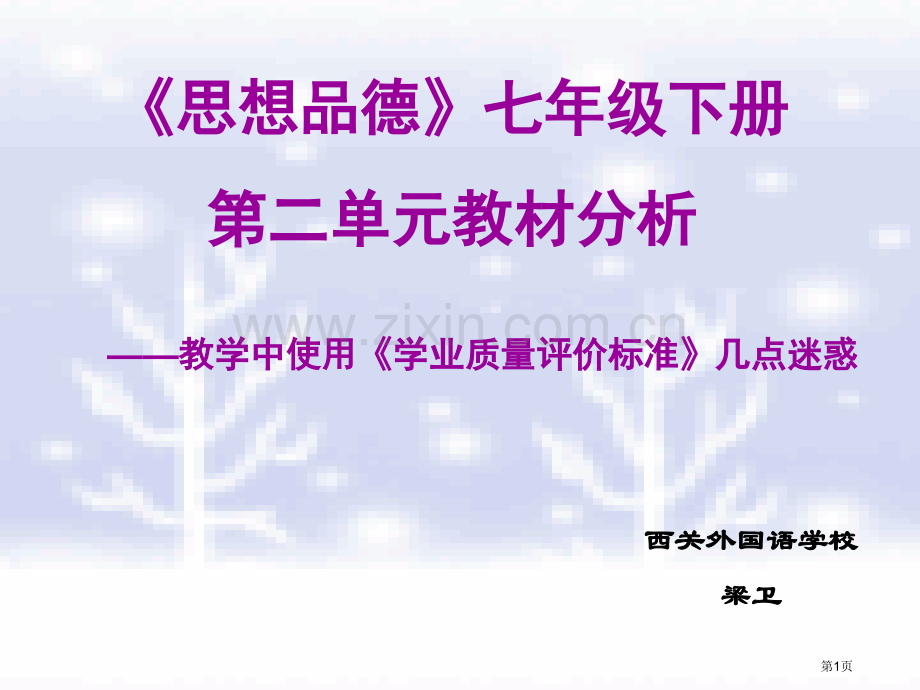 思想品德七年级下册第二单元教材分析市公开课一等奖百校联赛特等奖课件.pptx_第1页