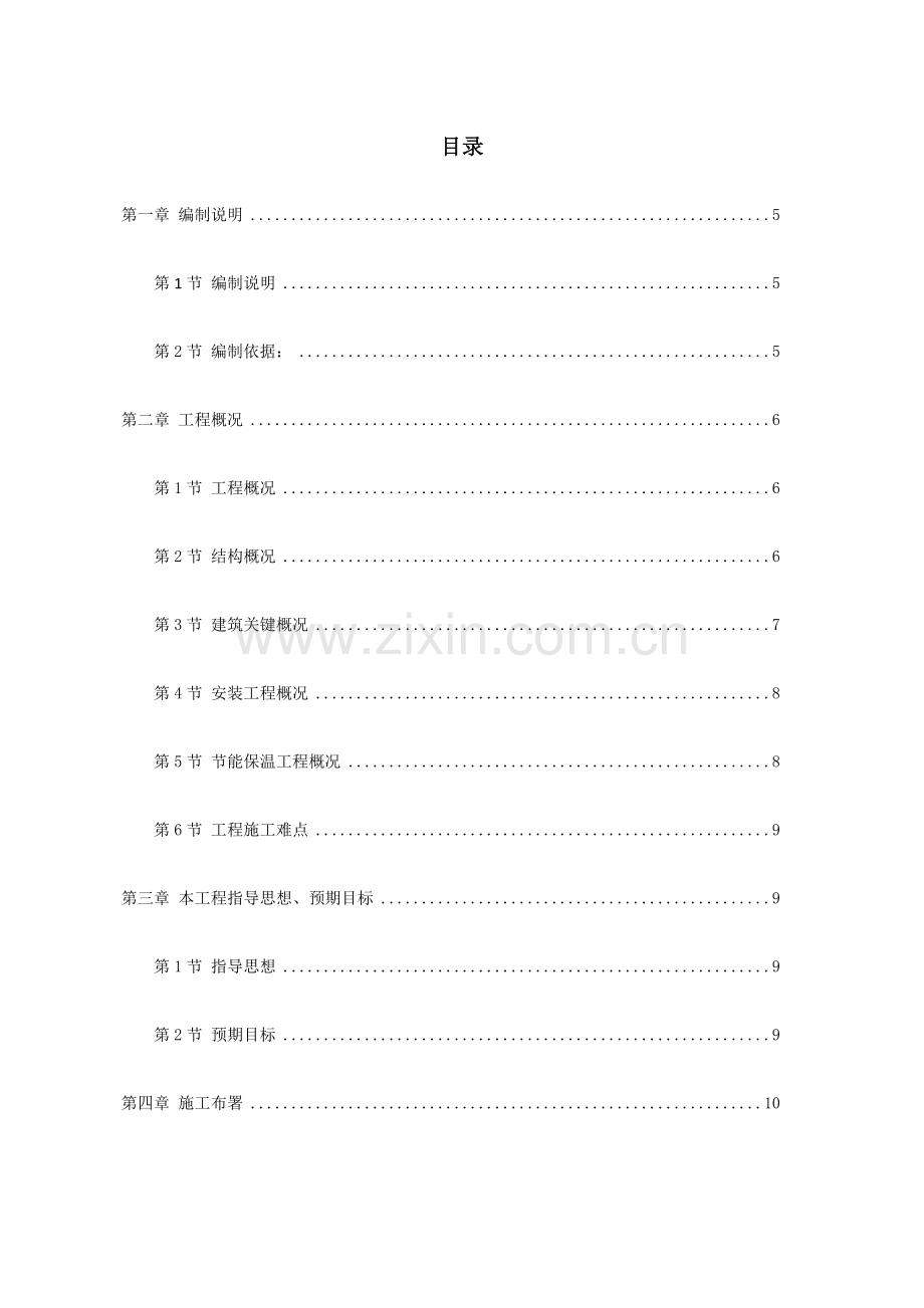 仓库改造综合标准施工组织设计.docx_第1页