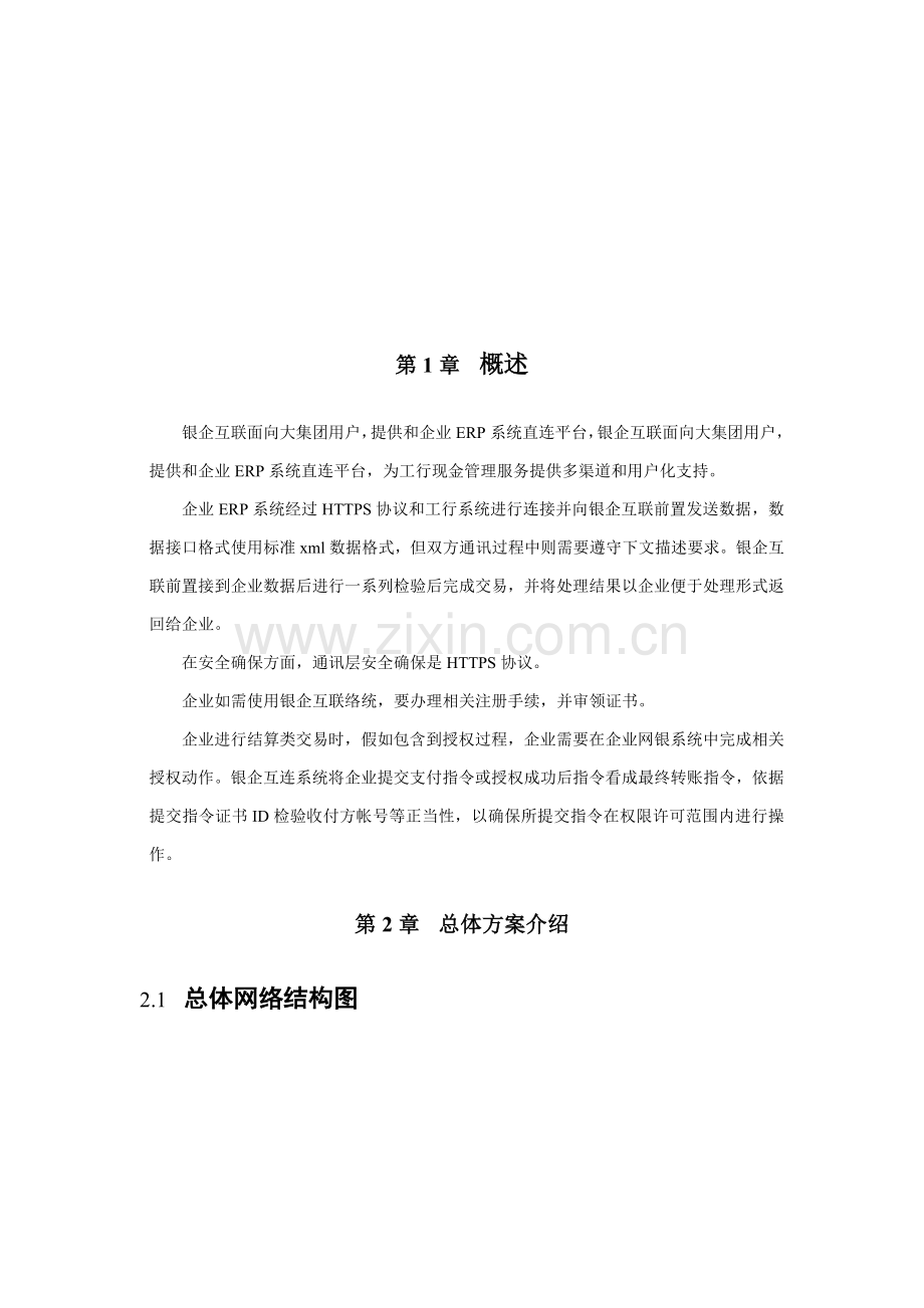 中国工商银行银企互连系统开发手册模板.doc_第1页