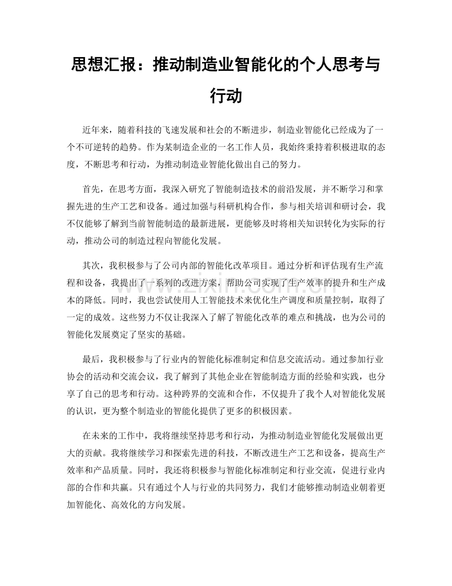 思想汇报：推动制造业智能化的个人思考与行动.docx_第1页