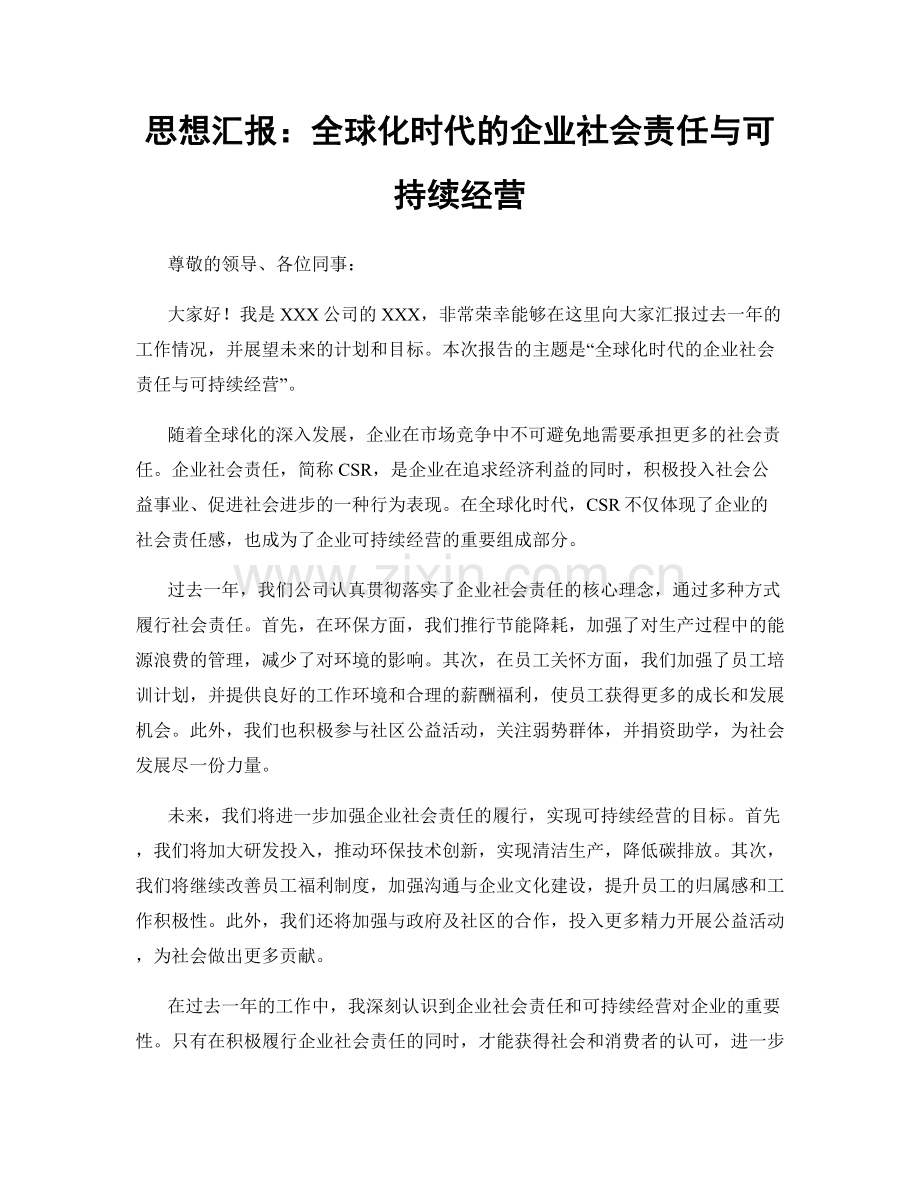 思想汇报：全球化时代的企业社会责任与可持续经营.docx_第1页