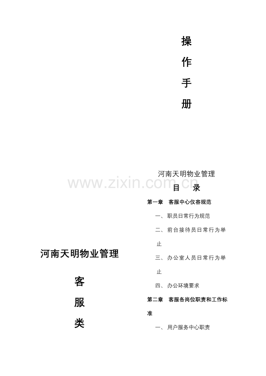 物业公司客服操作手册样本.doc_第1页