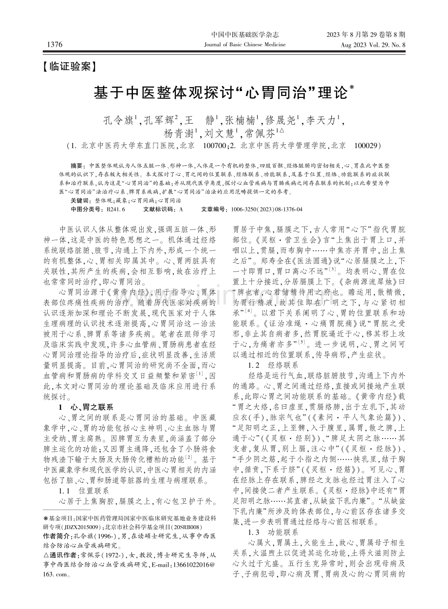 基于中医整体观探讨“心胃同治”理论.pdf_第1页