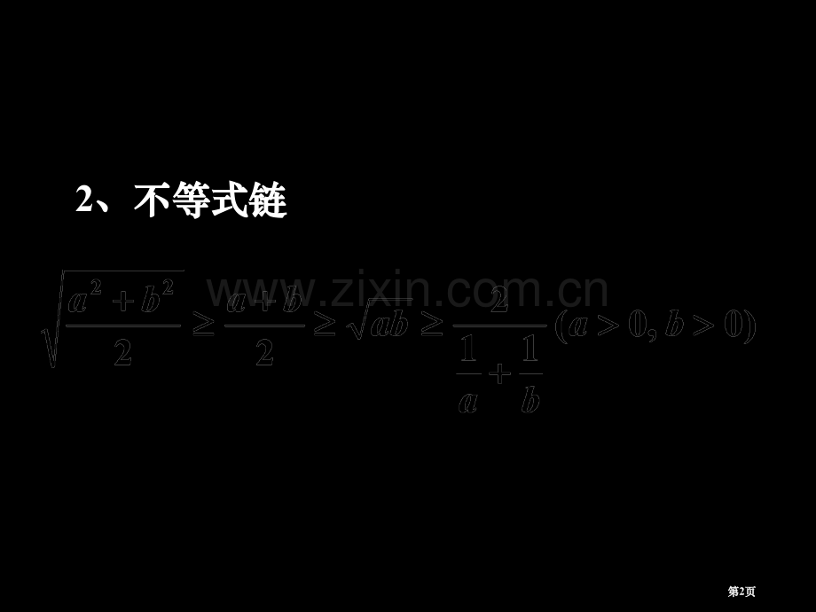 基本不等式的几种基本形式市公开课一等奖百校联赛获奖课件.pptx_第2页