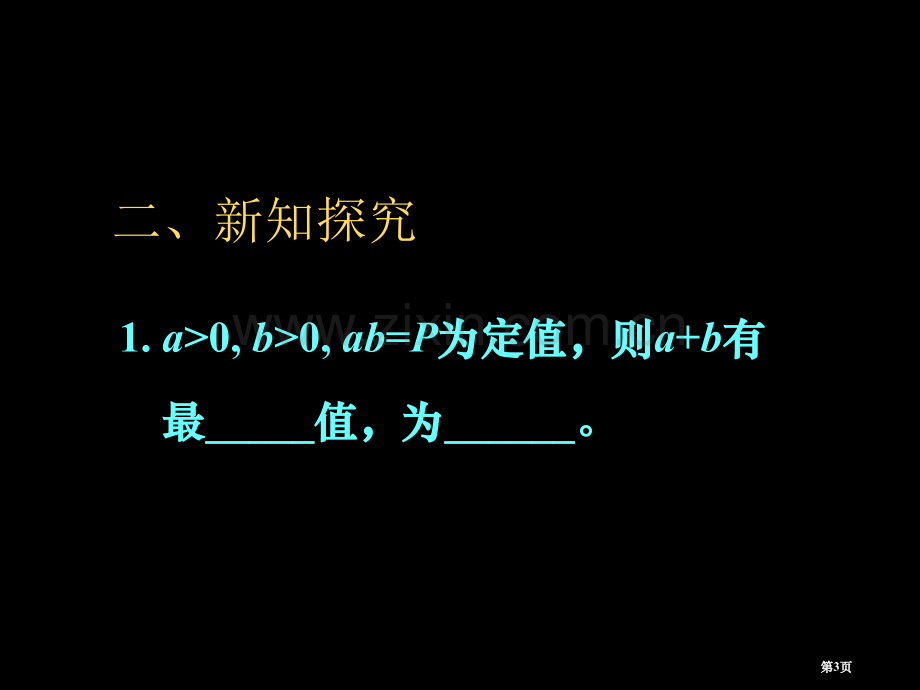 基本不等式的几种基本形式市公开课一等奖百校联赛获奖课件.pptx_第3页