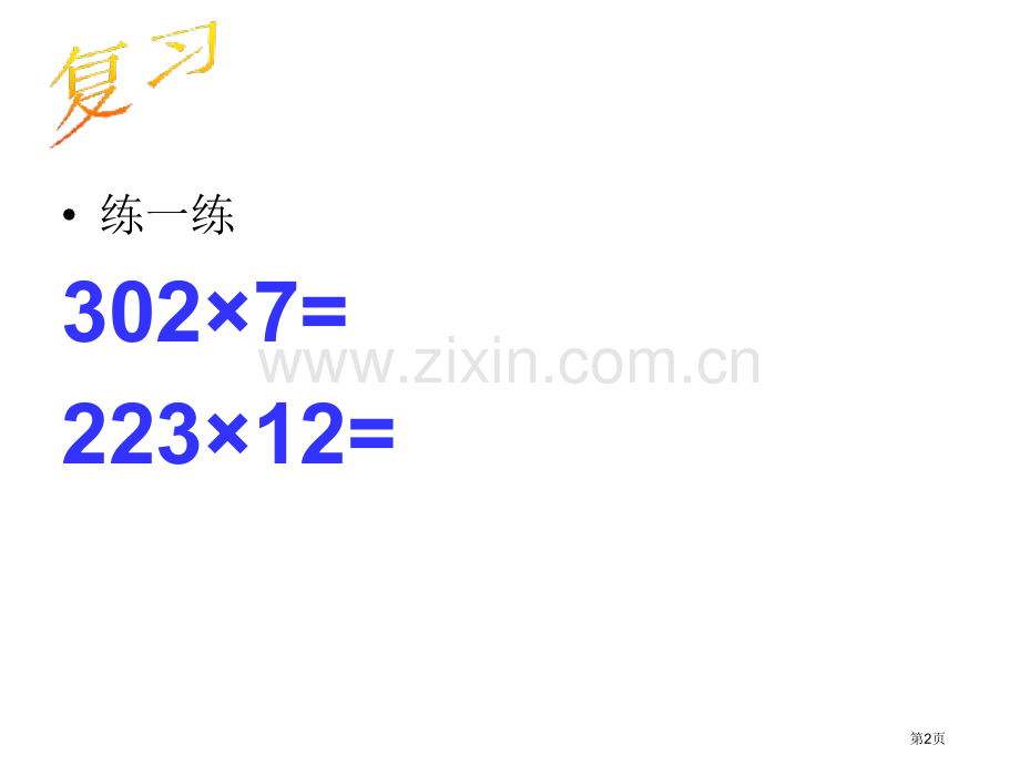 小数乘整数PPT省公共课一等奖全国赛课获奖课件.pptx_第2页